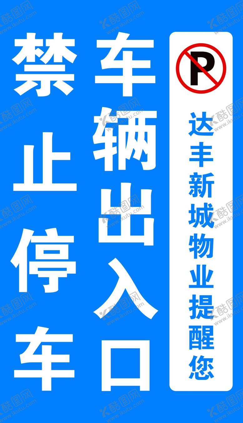 编号：11812702271635476662【酷图网】源文件下载-禁止停车