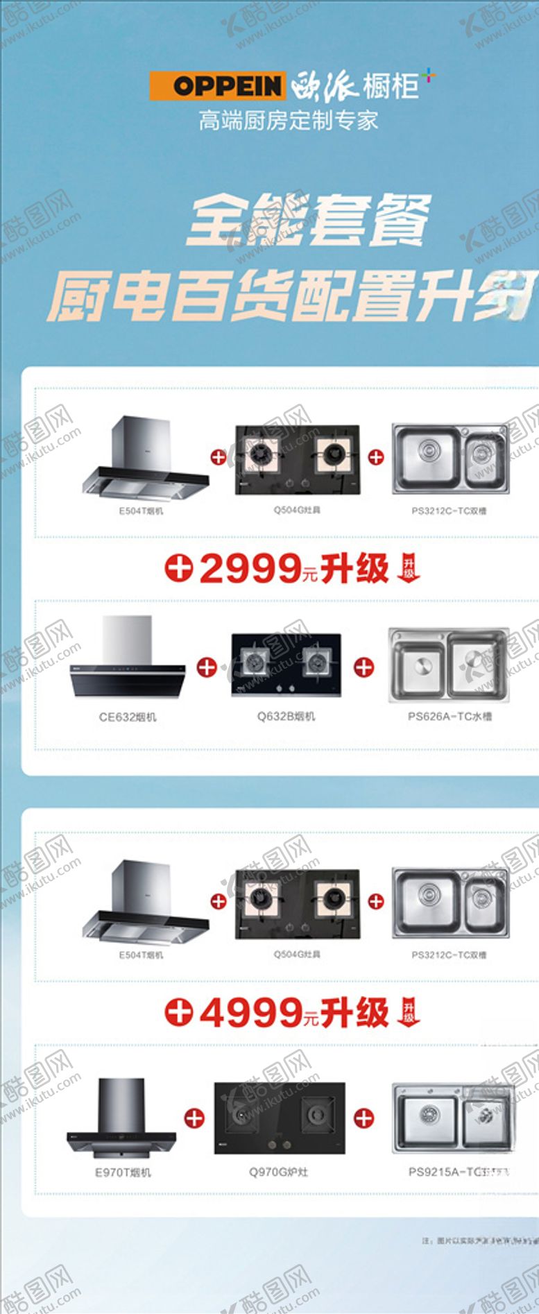 编号：69422707051339325276【酷图网】源文件下载-欧派橱柜娘娘价到