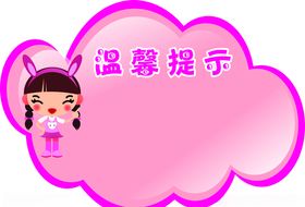 卡通温馨提示