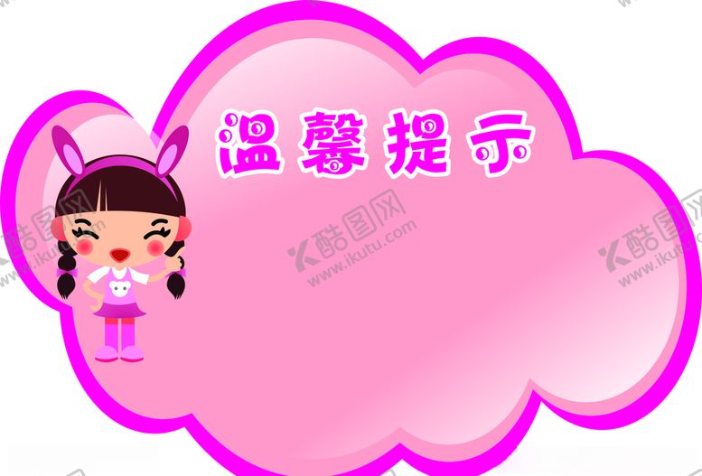 编号：48557505142259555915【酷图网】源文件下载-卡通温馨提示