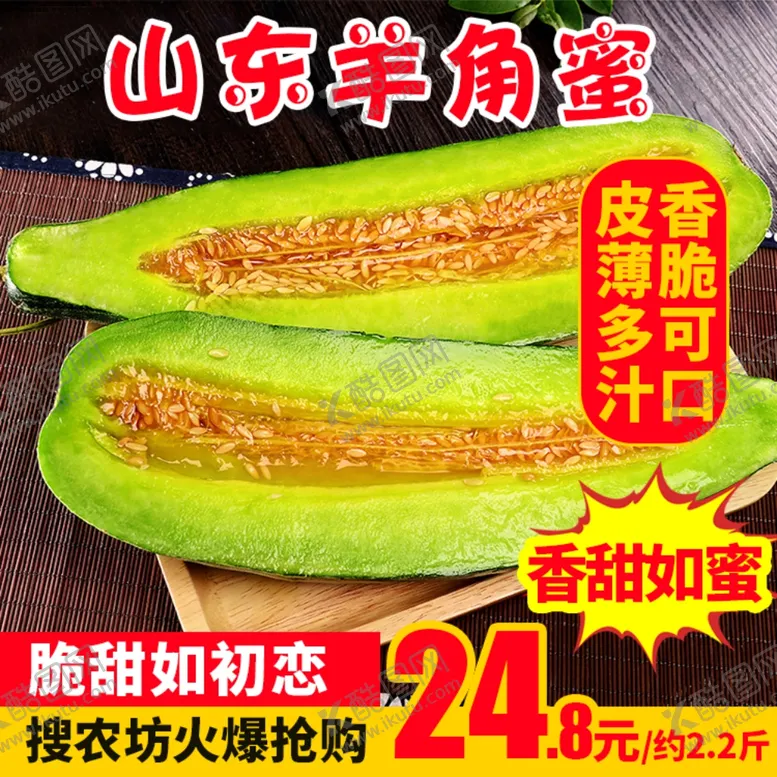 编号：94868503260726128012【酷图网】源文件下载-山东羊角蜜推广图