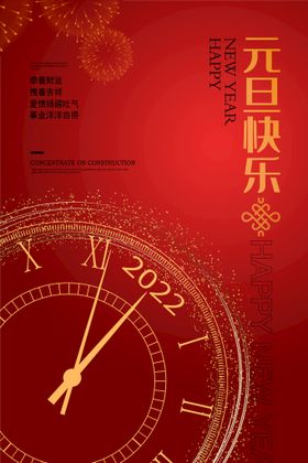 新年元旦海报庆祝快乐2022