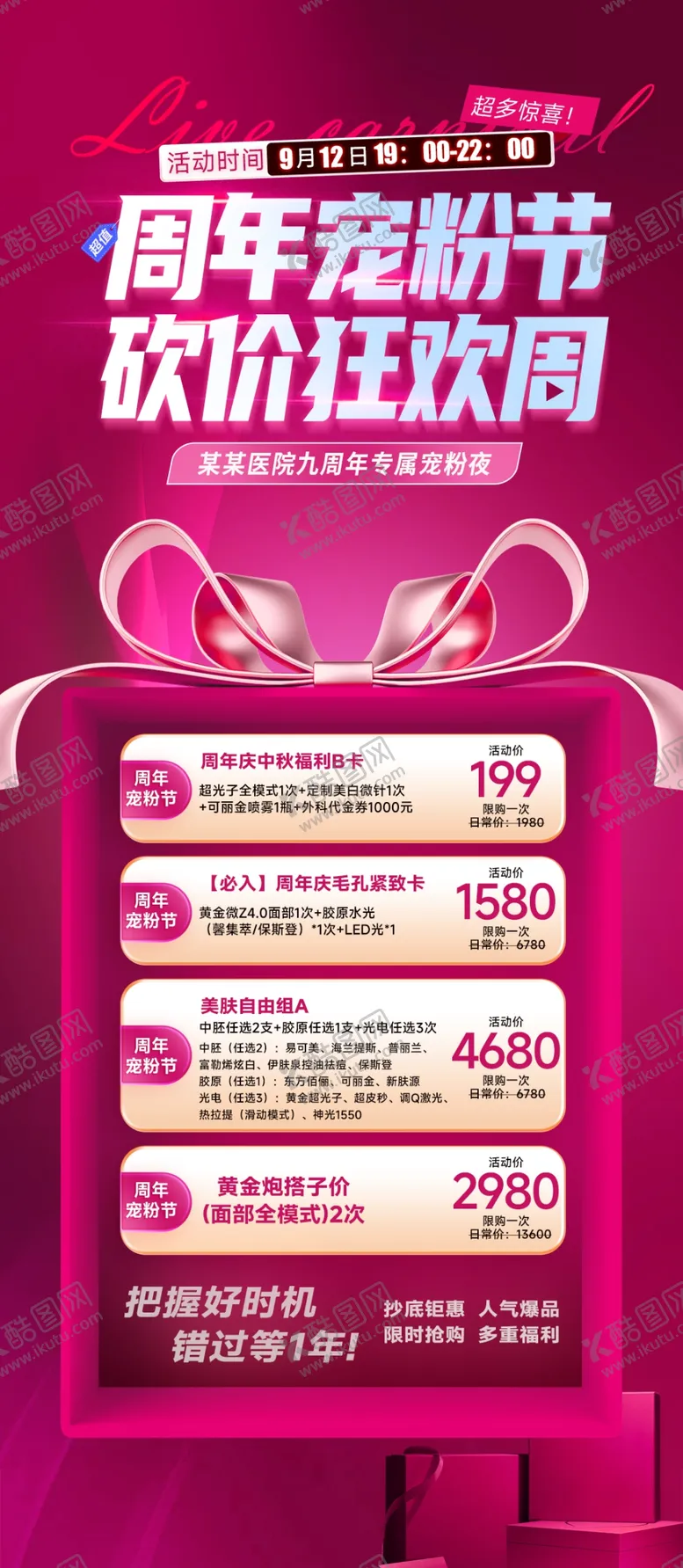编号：85396604190802326598【酷图网】源文件下载-医美周年庆