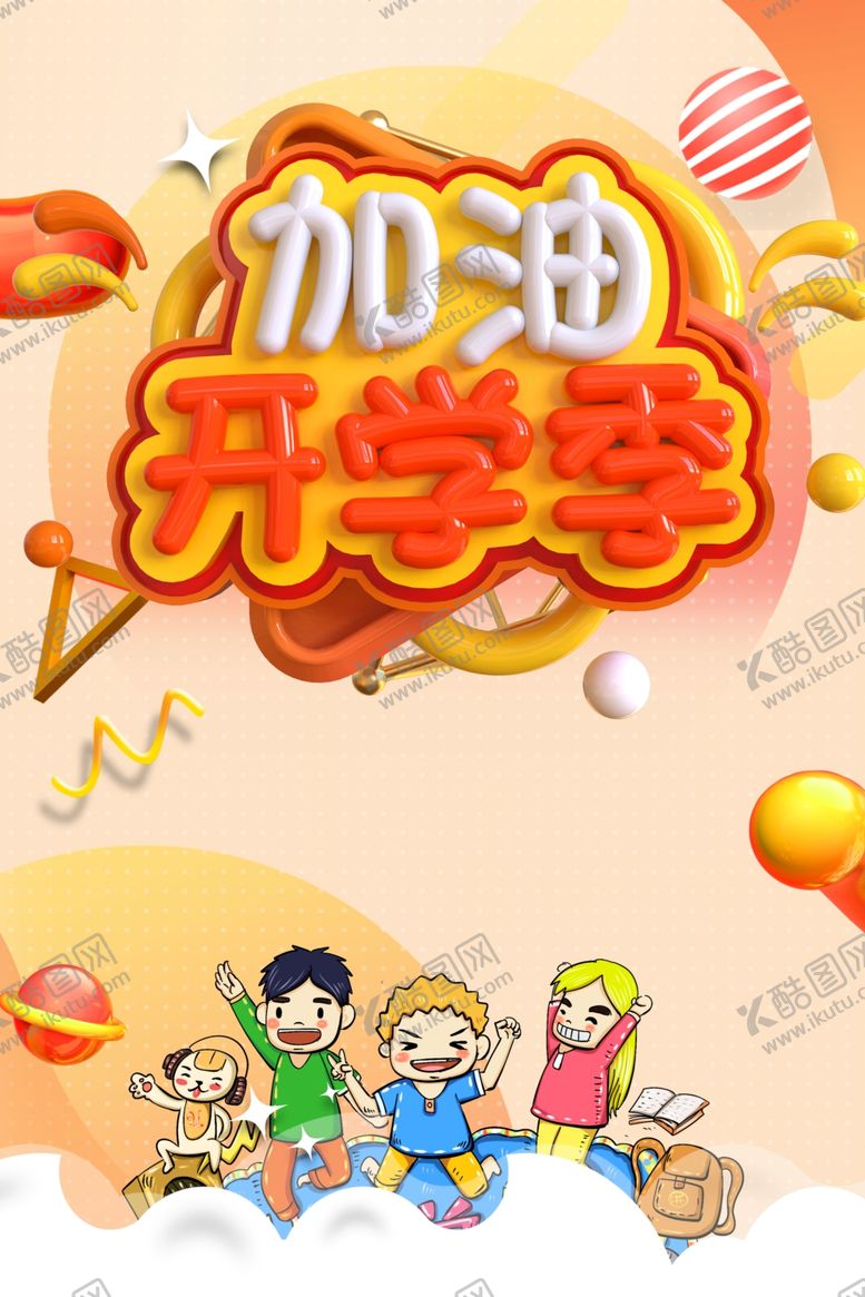 编号：25929804301424061432【酷图网】源文件下载-开学加油