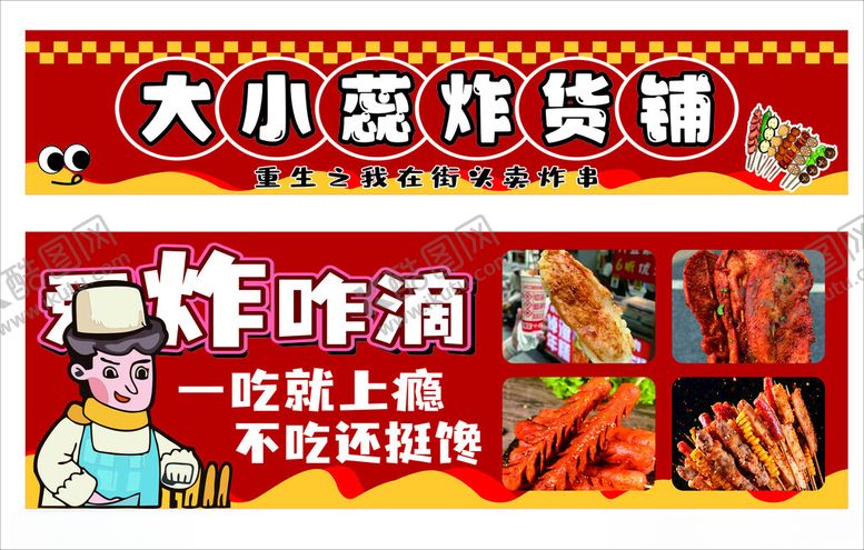 编号：11926406290744559731【酷图网】源文件下载-炸货铺