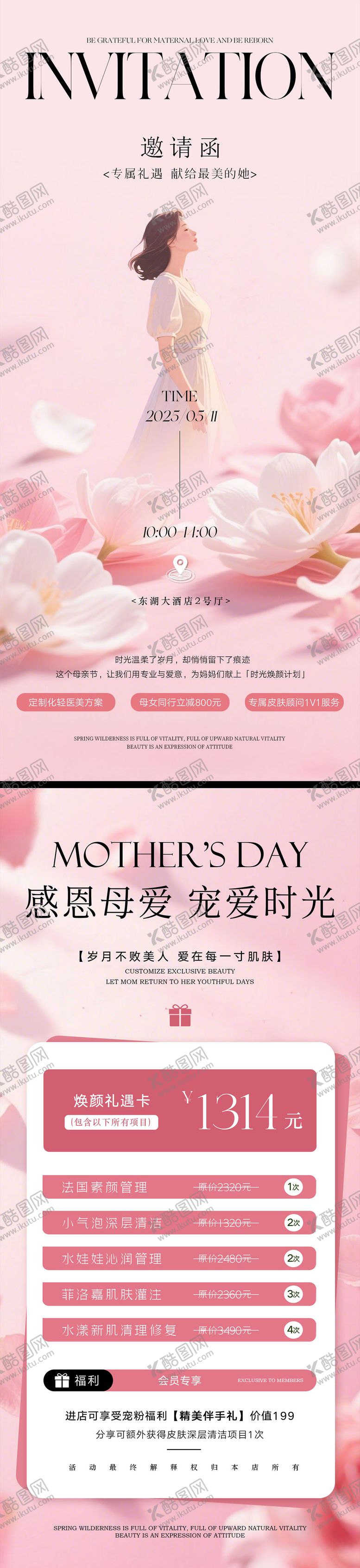 编号：85626205030836174942【酷图网】源文件下载-母亲节美业邀请函活动海报