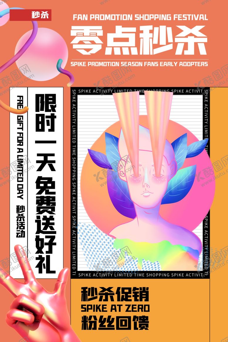 编号：38489609172343515507【酷图网】源文件下载-秒杀活动