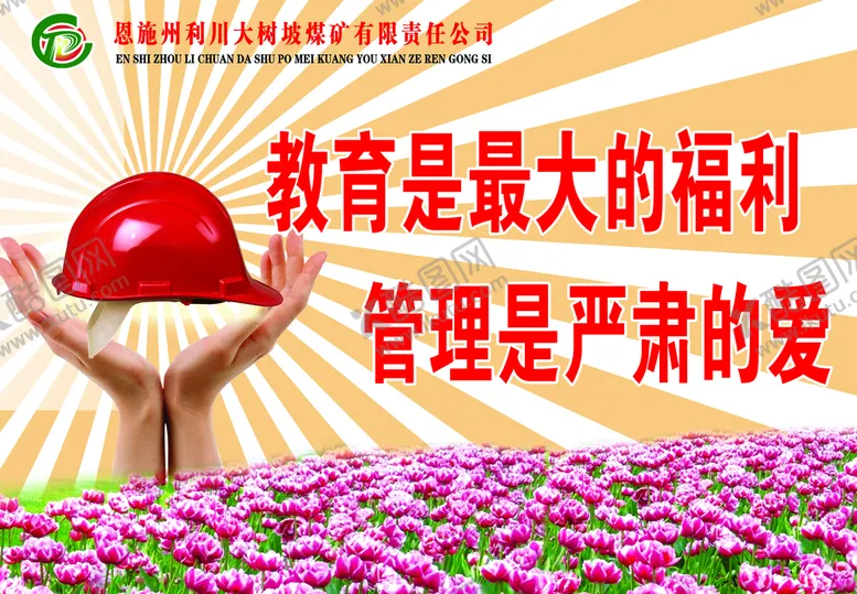 编号：43268509152216144589【酷图网】源文件下载-煤矿安全宣传栏矿井设计