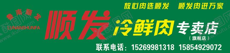 编号：31658802131552516746【酷图网】源文件下载-冷鲜肉招牌