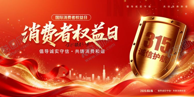 编号：11364004072240023668【酷图网】源文件下载-诚信315海报