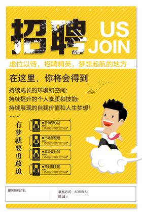 黄色卡通招聘海报