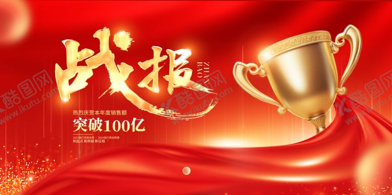 编号：83564102210217157298【酷图网】源文件下载-战报