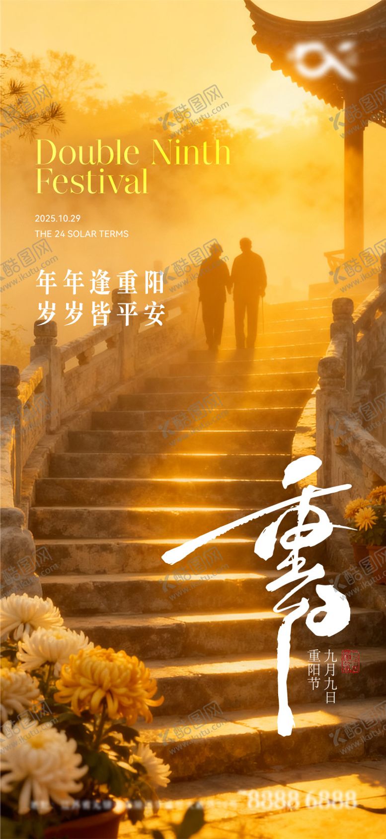 编号：36890010280006338542【酷图网】源文件下载-重阳节海报