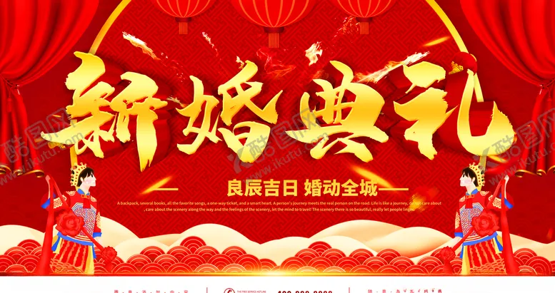 编号：39957206260638061580【酷图网】源文件下载-新婚典礼