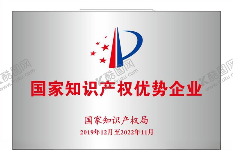 编号：97946305011318034858【酷图网】源文件下载-国家知识产权优势企业铜牌