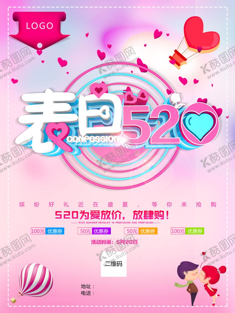 编号：17823909150355514853【酷图网】源文件下载-表白520优惠券多多欢迎选购