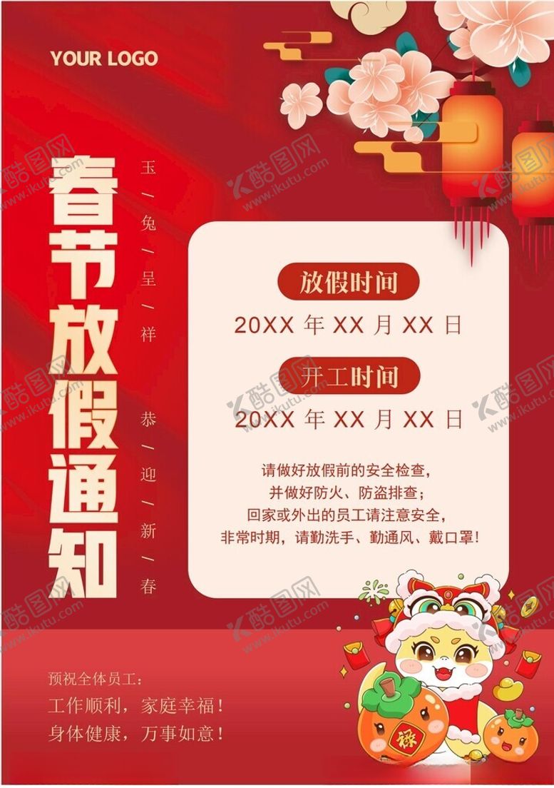 编号：58249602281003478758【酷图网】源文件下载-春节放假通知