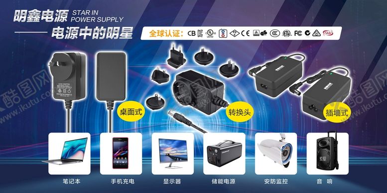编号：39850610020515165928【酷图网】源文件下载-明鑫电源充电器展板海报