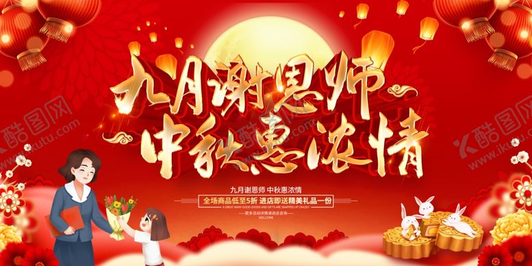 编号：28335001261045412079【酷图网】源文件下载-教师节中秋节
