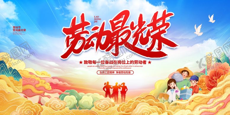 编号：39974512060526438002【酷图网】源文件下载-劳动最光荣展板