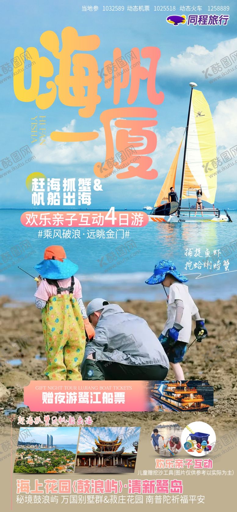 编号：60866002101709386454【酷图网】源文件下载-嗨帆一厦赶海抓蟹帆船出海