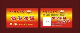 伤心凉粉名片