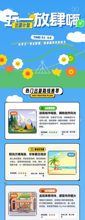 五一出游放肆嗨海报