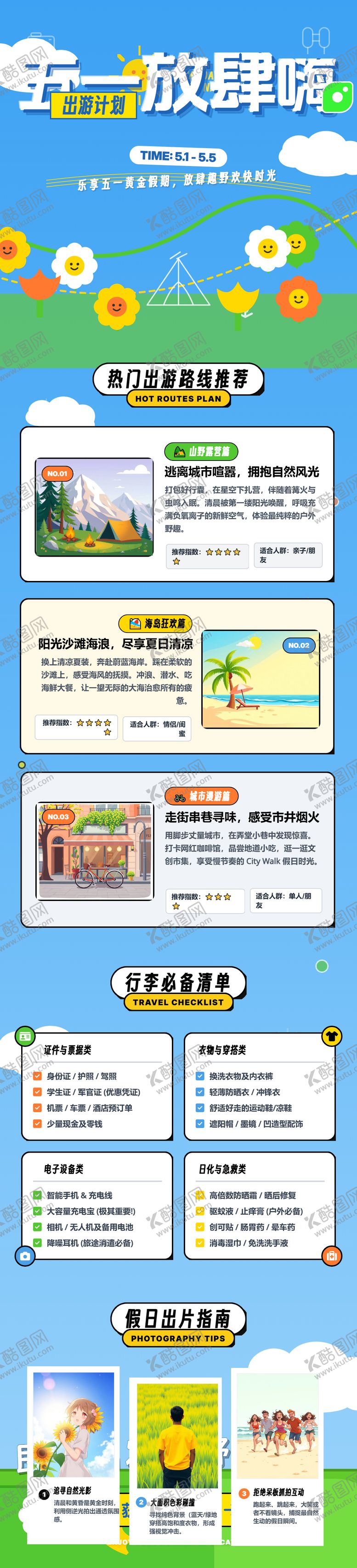 编号：53977604120212176692【酷图网】源文件下载-五一放肆嗨假期长图海报