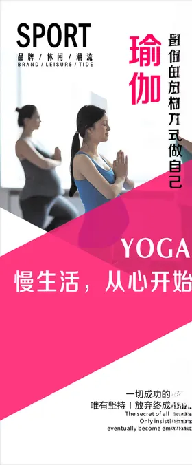 健康养生瑜伽塑形易拉宝孕妇瑜伽