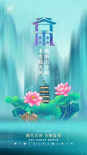 谷雨海报