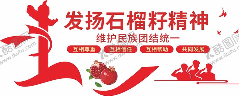 编号：57919301311821148611【酷图网】源文件下载-党建石榴籽精神文化墙