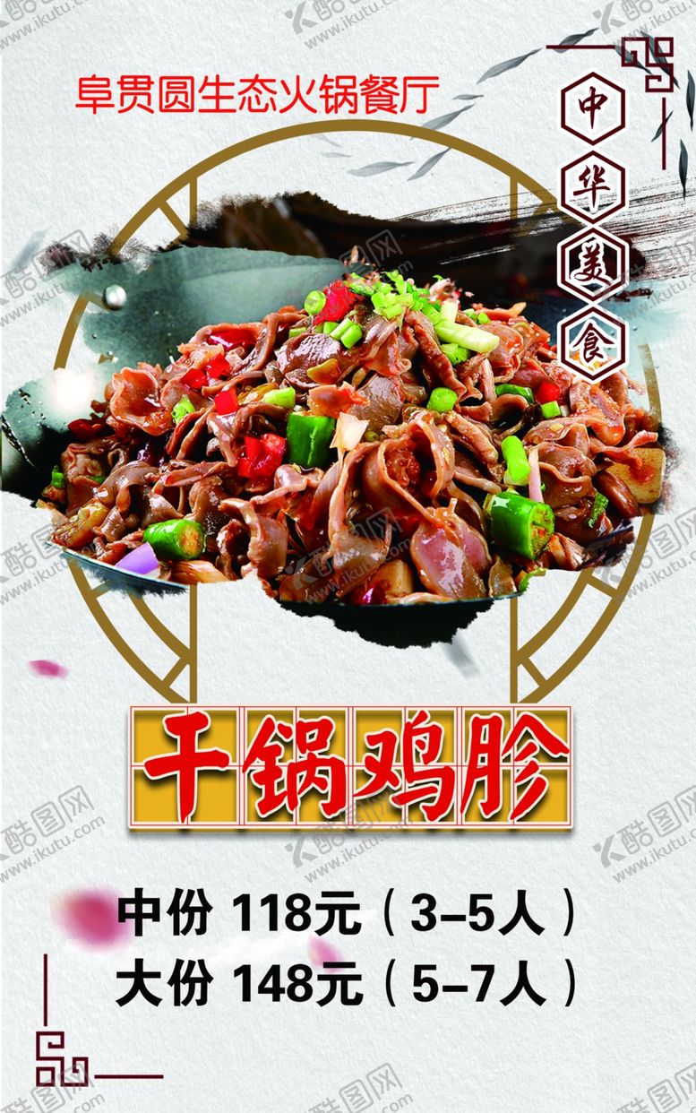 编号：96306110180721052416【酷图网】源文件下载-干锅鸡胗