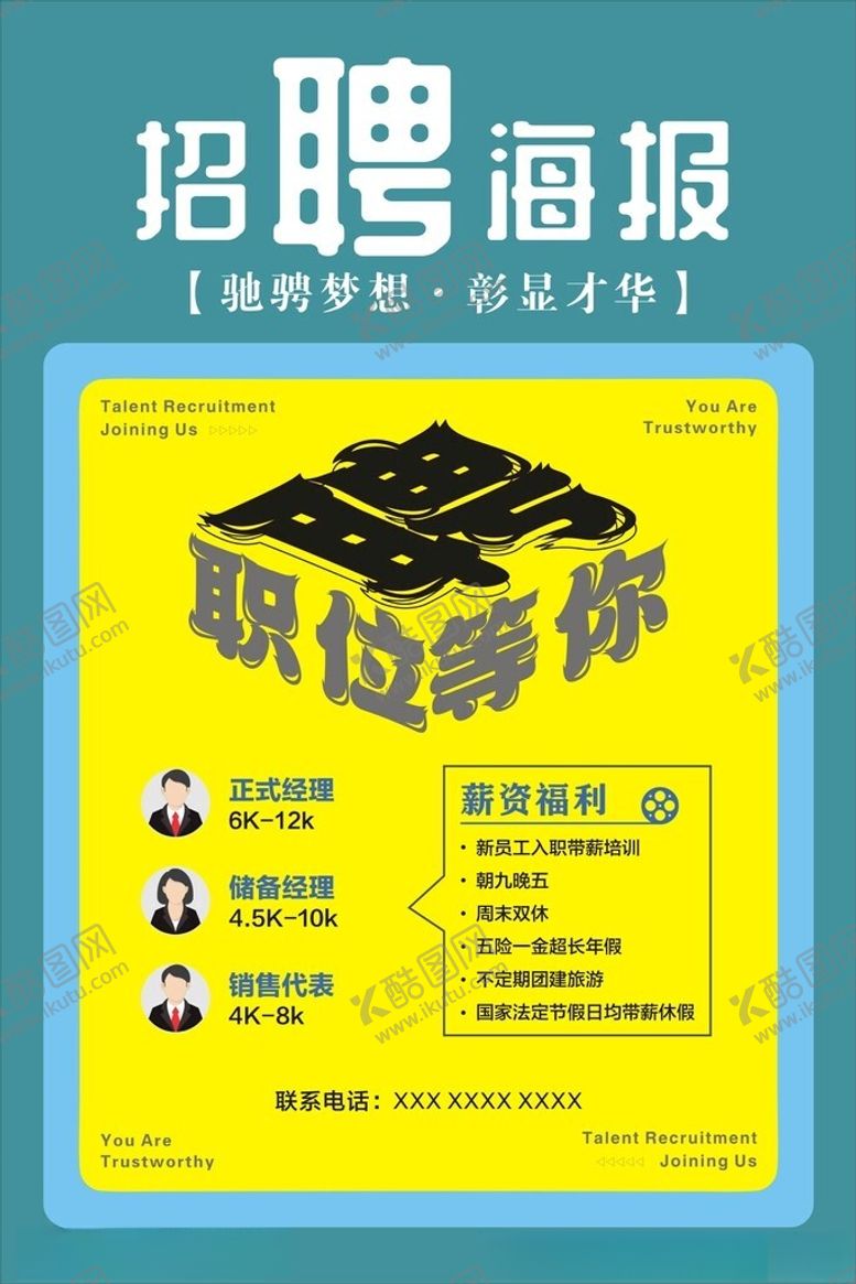 编号：50863601250733349722【酷图网】源文件下载-招聘海报