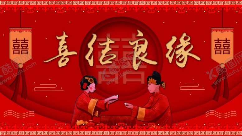 编号：84020205160547031909【酷图网】源文件下载-喜结良缘