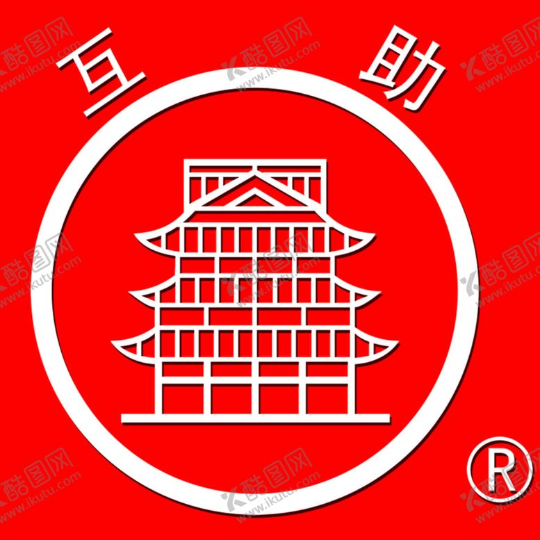编号：66839112190203575783【酷图网】源文件下载-互助