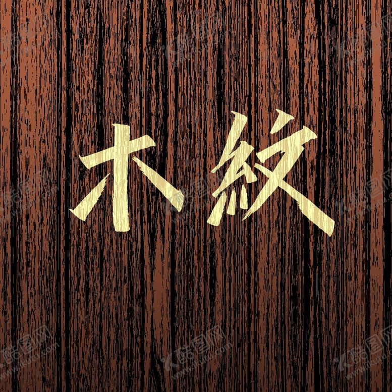 编号：39449107062318193033【酷图网】源文件下载-深咖酸枣木木质纹理肌理