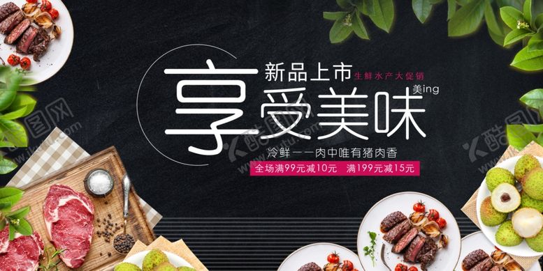 编号：31573811020409057711【酷图网】源文件下载-美味食材开启美食享受