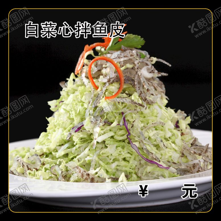 编号：53333811190729143898【酷图网】源文件下载-白菜心拌鱼皮