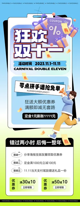 双十一活动海报福利优惠券卡通