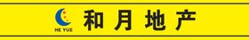 和月地产
