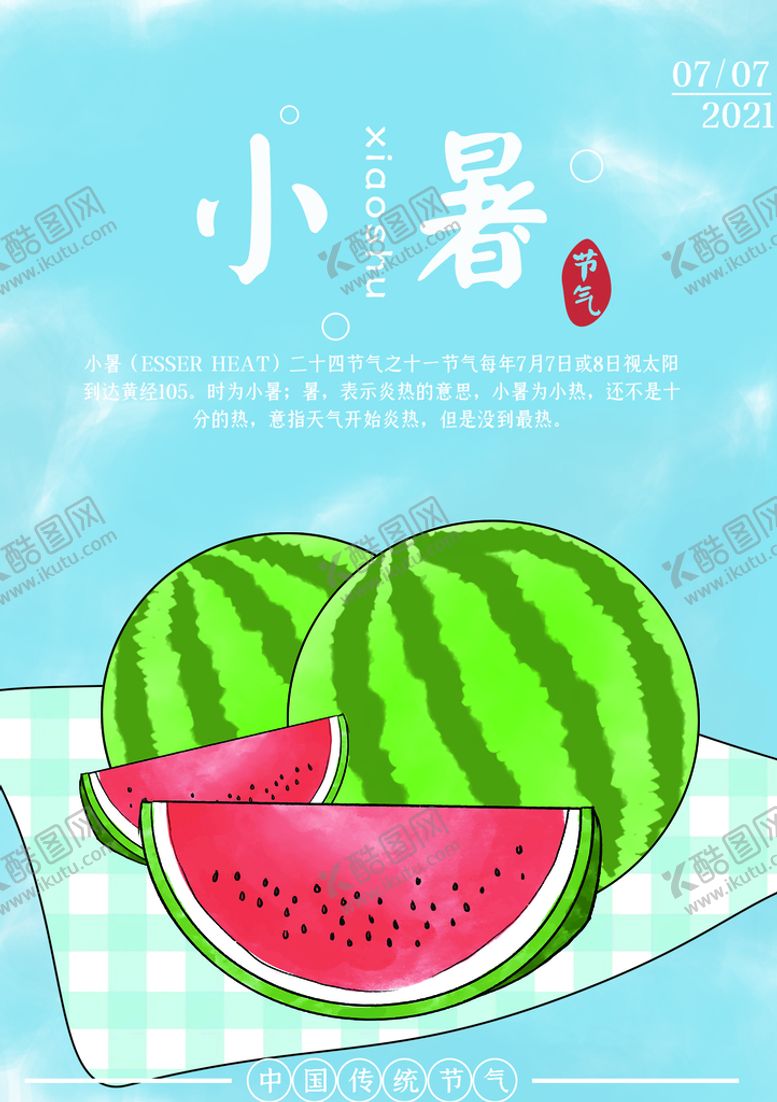编号：51498709161420260864【酷图网】源文件下载-小暑海报           
