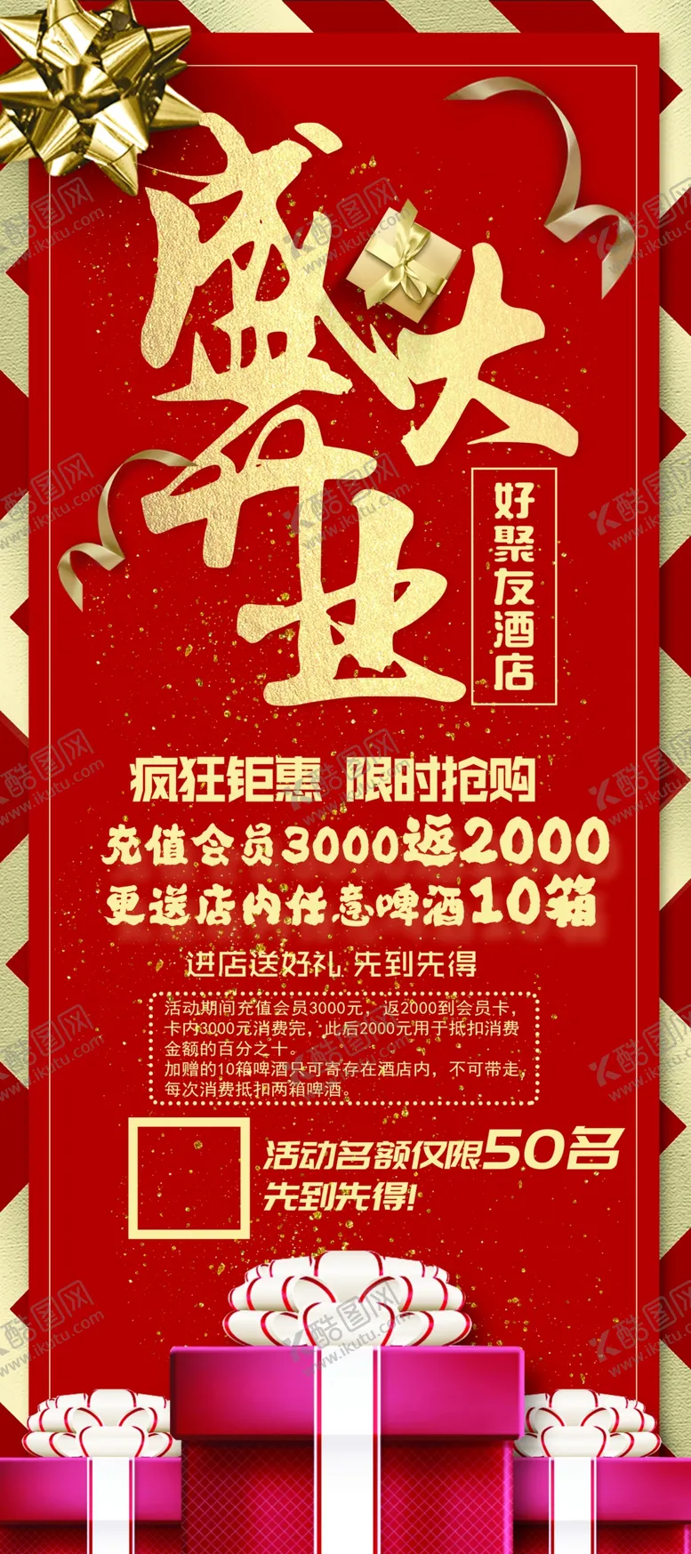 编号：35223710301859342793【酷图网】源文件下载-酒店开业海报展架
