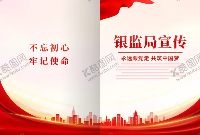编号：53663901141410008740【酷图网】源文件下载-银监局宣传