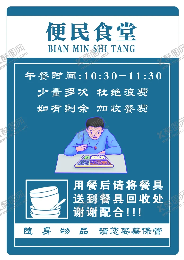 编号：63133002062055204132【酷图网】源文件下载-便民食堂