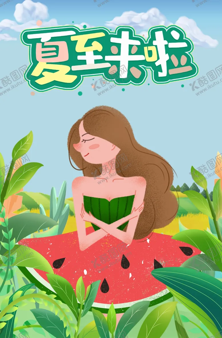 编号：46558702091744171640【酷图网】源文件下载-夏至