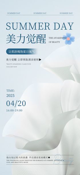 美力觉醒夏日密钥海报