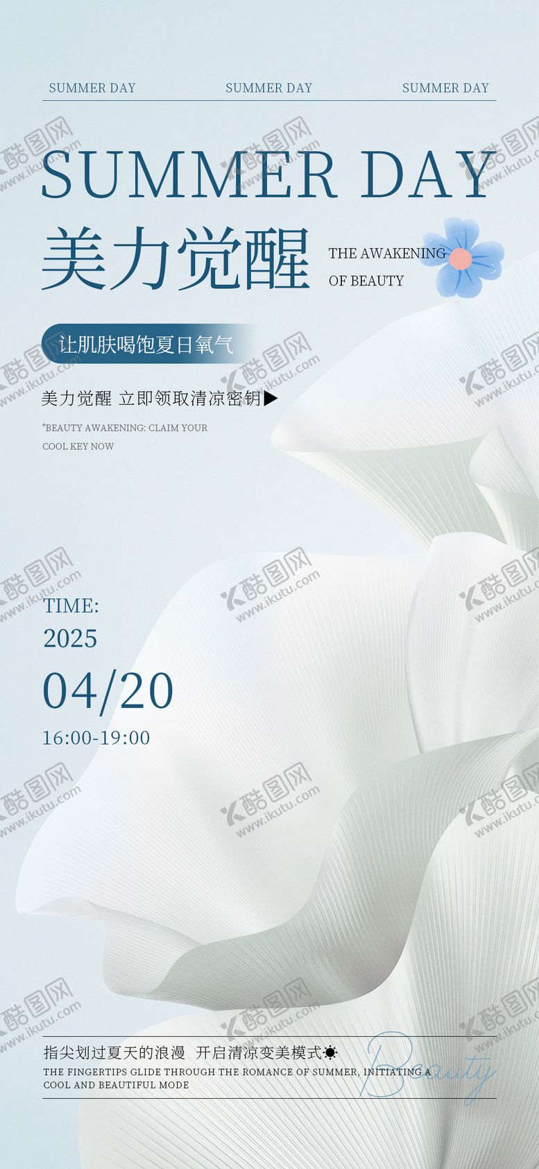 编号：20239107071110149789【酷图网】源文件下载-美力觉醒夏日密钥海报