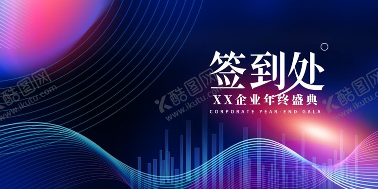 编号：60432702192017447504【酷图网】源文件下载-年会签到海报