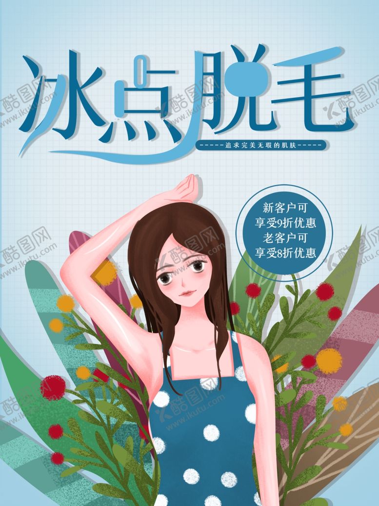 编号：71913712210358556025【酷图网】源文件下载-冰点脱毛