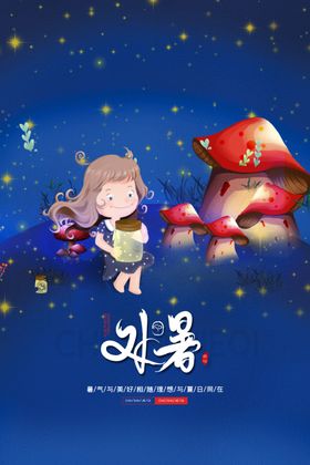 处暑